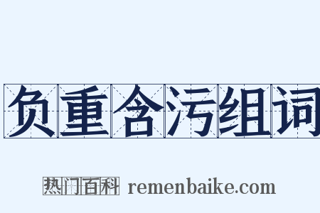 负重含污组词是什么意思的图片